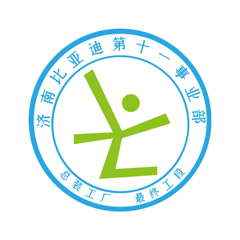 济南比亚迪第十一事业部logo设计