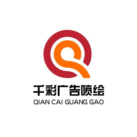 千彩广告喷绘logo设计