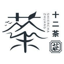 十二茶庄