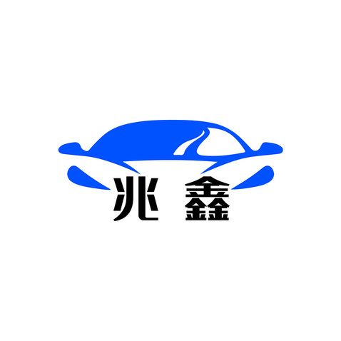 兆鑫logo设计