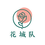 花城队