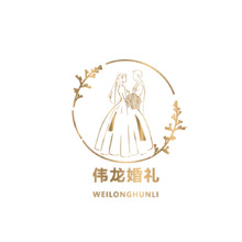 伟龙婚礼