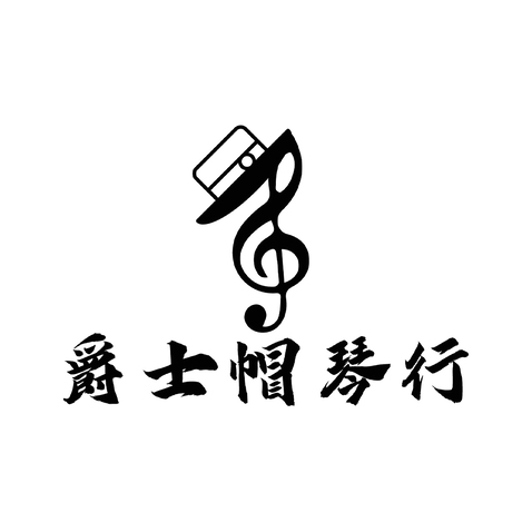 爵士帽琴行logo设计