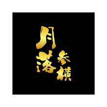 月落叁横