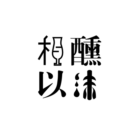 相醺以沫logo设计