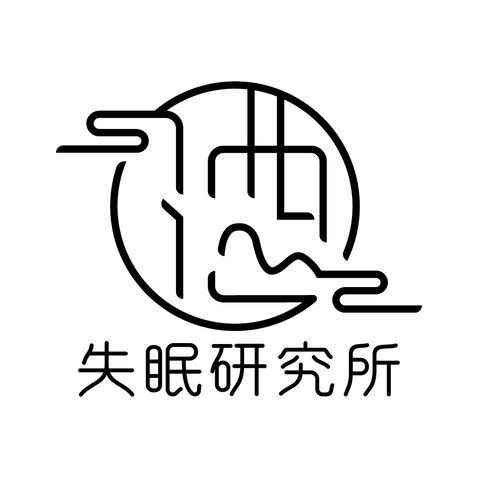 失眠研究所logo设计