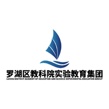 罗湖区教科院实验教育集团