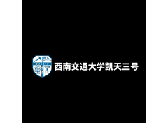 西南交通大学凯天三号