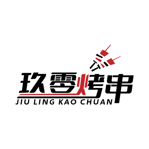 玖零烤串logo设计