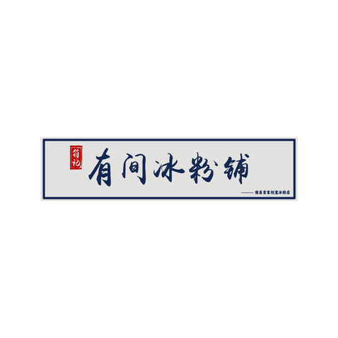 有间冰粉铺logo设计