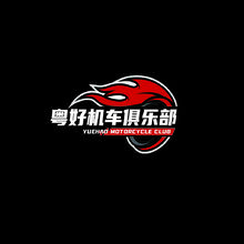 粤好机车俱乐部