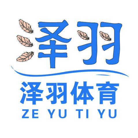 泽羽体育logo设计