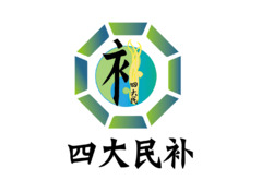 四大民补