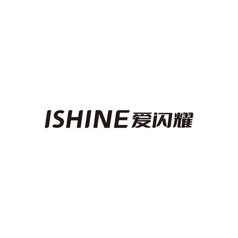 ISHINE爱闪耀LOGOlogo设计