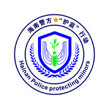 海南警方护苗行动