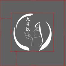 九月玖