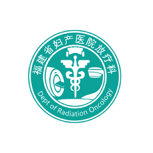 福建省妇产医院放疗科LOGO