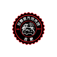 安徽官方坦克团