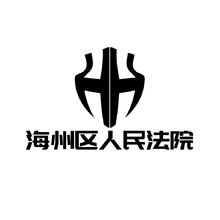 海州区人民法院