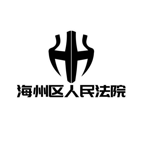 海州区人民法院logo设计