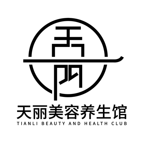 天丽美容养生馆logo设计