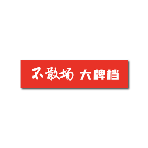 不散场大排档logo设计