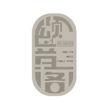 颂音阁
