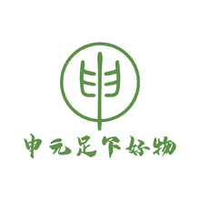 申元足下好物