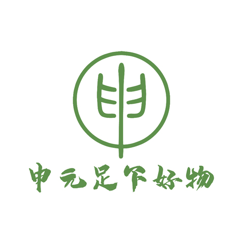 申元足下好物logo设计