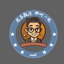 老苏数学 那叫一绝