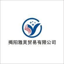 揭阳雅昊贸易有限公司