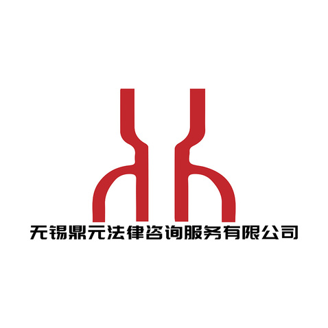 无锡鼎元法律咨询服务有限公司logo设计