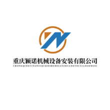 重庆颖诺机械设备安装有限公司机