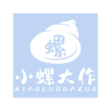 小螺大作