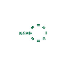 紫林间茶号