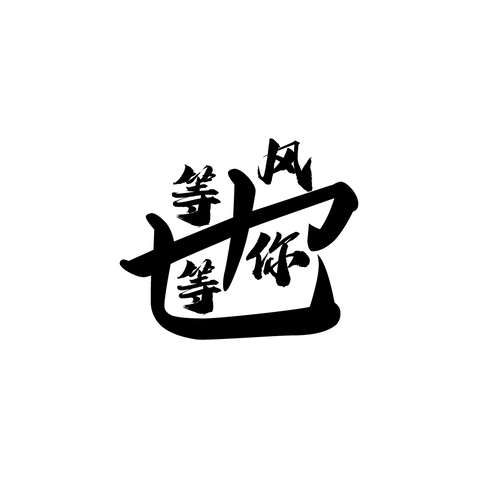 等风等你logo设计