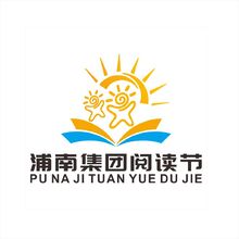 浦南集团阅读节