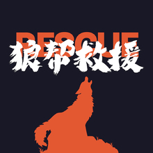 浪帮救援