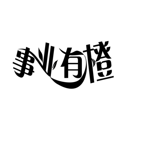 心想事成logo设计