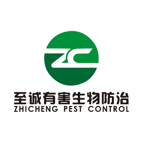 東莞市至誠有害生物防治有限公司logo設計