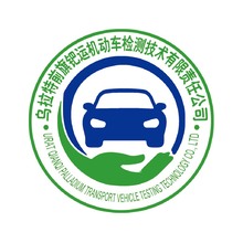 乌拉特前旗钯运机动车检测技术有限责任公司