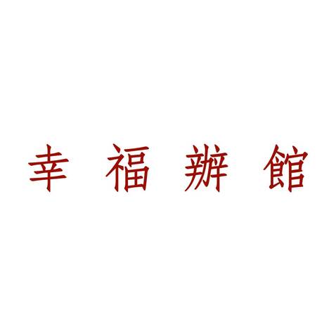 幸福辦館logo设计