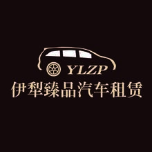 伊犁臻品汽车租赁