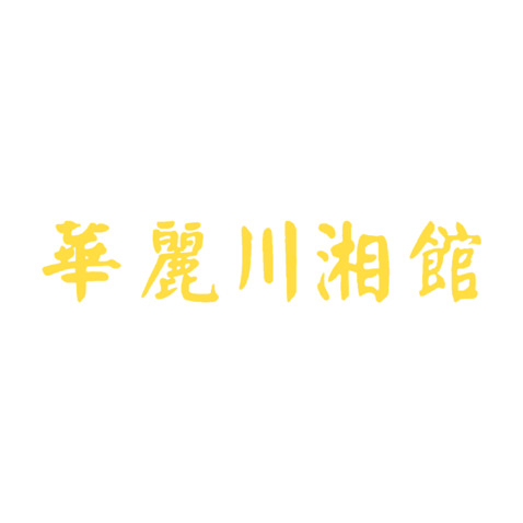 华丽川香馆logo设计