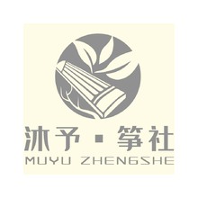 沐予&middot;筝社