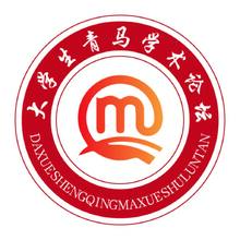 大学生青马学术论坛