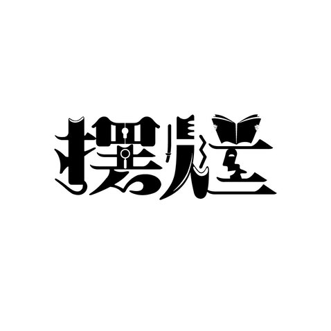 摆烂logo设计