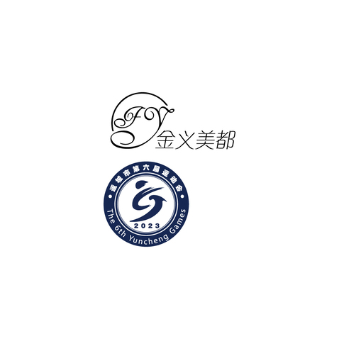 金义美都 运城市第六届运动会logo设计