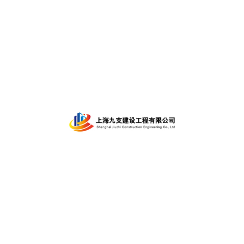 上海九支建设工程有限公司logo设计