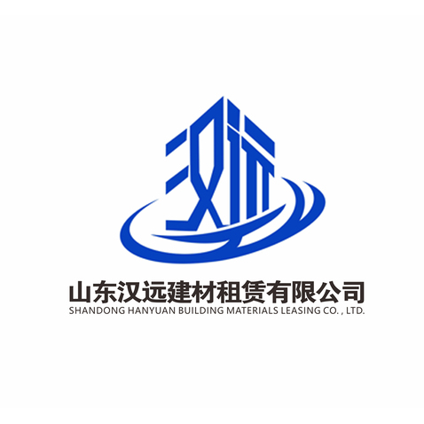 山东汉远建材租赁有限公司logo设计